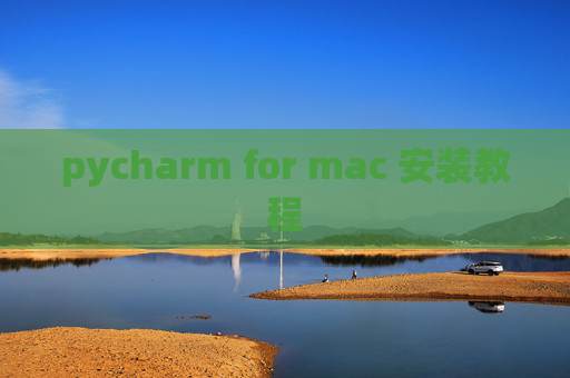 pycharm for mac 安装教程 pycharm for mac 安装教程